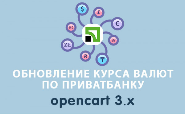 Скачать Обновление курса валют по Приватбанку Opencart 3
