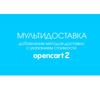Модуль Мультидоставка для Opencart 2