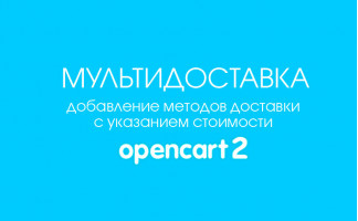 Модуль Мультидоставка для Opencart 2
