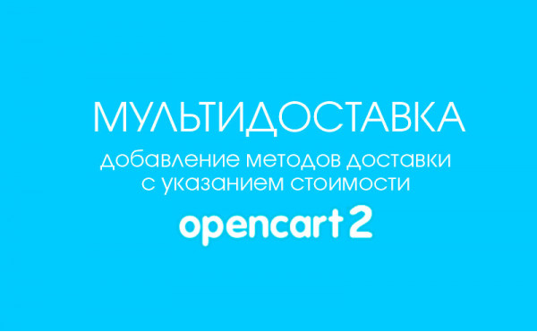 Скачать Модуль Мультидоставка для Opencart 2