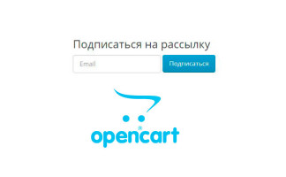 Подписка на рассылку для гостей Opencart 2.x