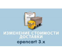 Модуль Изменение стоимости доставки Opencart 3.0