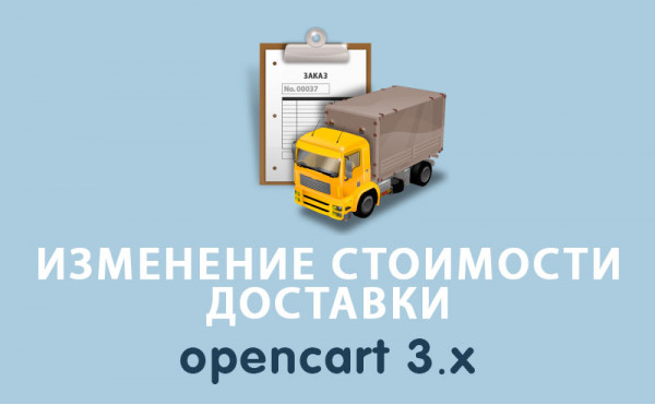 Скачать Модуль Изменение стоимости доставки Opencart 3.0
