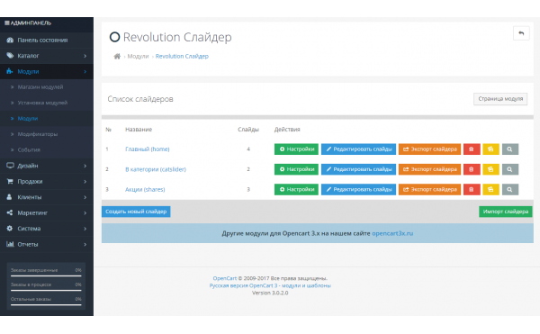 Скачать Модуль Revolution Слайдер для Opencart 3.0