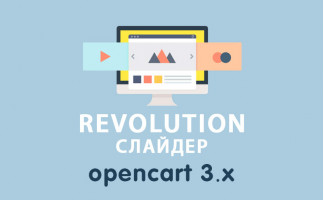 Модуль Revolution Слайдер для Opencart 3.0