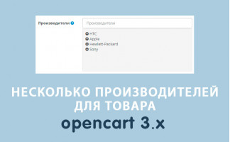 Модуль Несколько производителей для товара Opencart 3.0