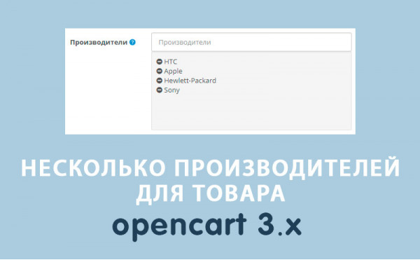 Скачать Модуль Несколько производителей для товара Opencart 3.0