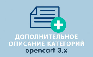 Дополнительное описание категорий Opencart 3.0