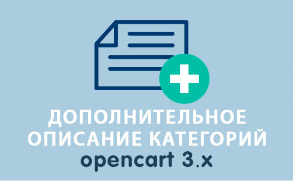 Скачать Дополнительное описание категорий Opencart 3.0