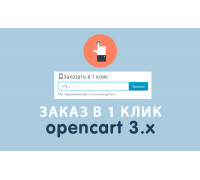Модуль Заказ в 1 клик Opencart 3.0