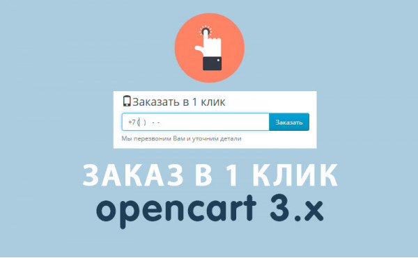 Скачать Модуль Заказ в 1 клик Opencart 3.0