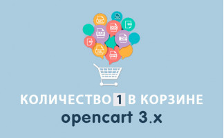 Модуль Количество "1" в корзине Opencart 3.0