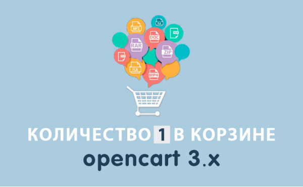 Скачать Модуль Количество "1" в корзине Opencart 3.0
