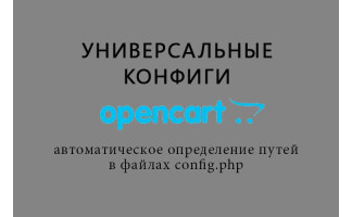 Универсальные конфиги для Opencart 2.x