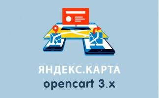 Модуль Яндекс.Карта Opencart 3.0