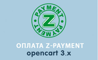Модуль оплаты Z-Payment для Opencart 3.0