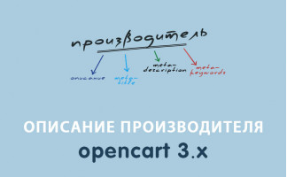 Модуль Описание производителя Opencart 3.0