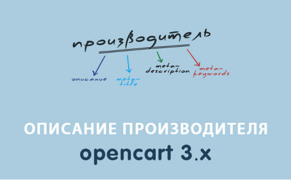 Скачать Модуль Описание производителя Opencart 3.0