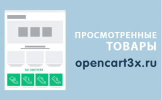 Модуль Просмотренные товары Opencart 3.0