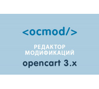 Модуль Менеджер модификаторов OCmod Opencart 3.0