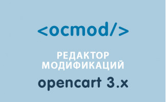 Модуль Менеджер модификаторов OCmod Opencart 3.0