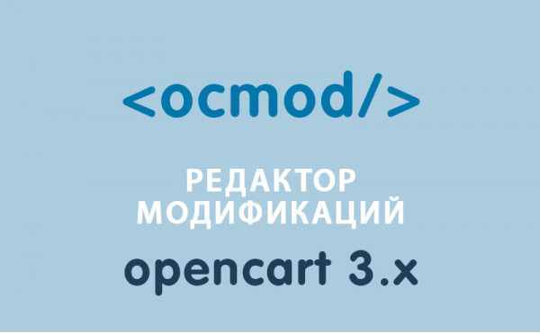 Модуль Модуль Менеджер модификаторов OCmod Opencart 3.0 скачать бесплатно