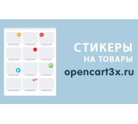 Модуль Стикеры для товаров Opencart 3.0