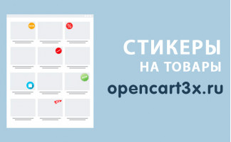 Модуль Стикеры для товаров Opencart 3.0