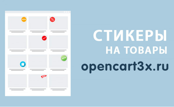 Скачать Модуль Стикеры для товаров Opencart 3.0