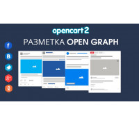 Модуль Разметка Open Graph для Opencart 2