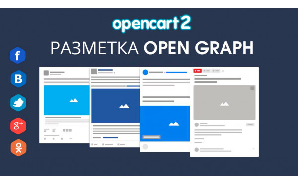 Модуль Модуль Разметка Open Graph для Opencart 2 скачать бесплатно