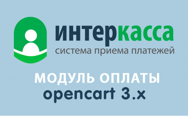 Скачать Модуль оплаты Интеркасса для Opencart 3.0