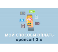 Модуль Мои способы оплаты Opencart 3