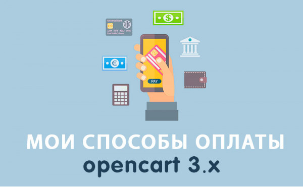 Скачать Модуль Мои способы оплаты Opencart 3