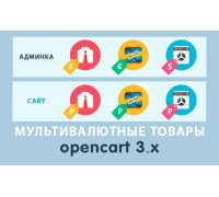 Модуль Мультивалютные товары Opencart 3.0