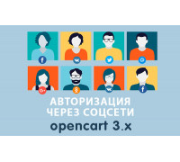 Модуль Авторизация через соцсети Opencart 3.0