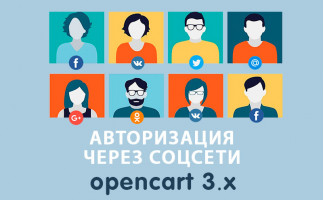Модуль Авторизация через соцсети Opencart 3.0