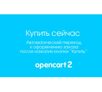 Модуль "Купить сейчас" для Opencart 2.x