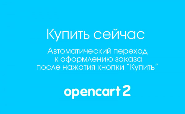 Скачать Модуль "Купить сейчас" для Opencart 2.x