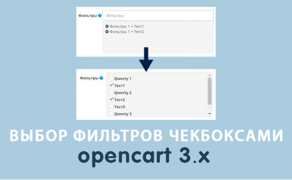 Скачать Модуль Выбор фильтров чекбоксами Opencart 3.0