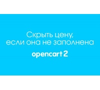Скрыть цену, если она не заполнена или равна нулю в Opencart 2