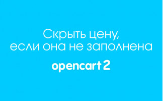 Скрыть цену, если она не заполнена или равна нулю в Opencart 2