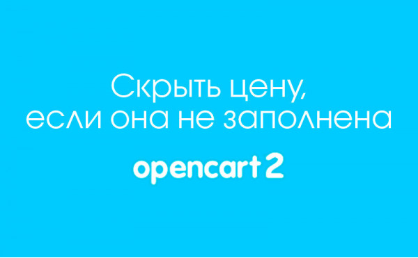 Модуль Скрыть цену, если она не заполнена или равна нулю в Opencart 2 скачать бесплатно