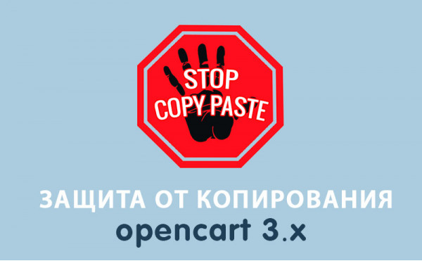 Скачать Модуль Защита от копирования Opencart 3.0