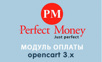 Модуль оплаты Perfect Money для Opencart 3.0