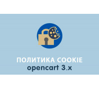 Модуль Политика Cookie Opencart 3.0