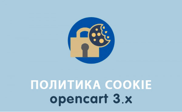 Скачать Модуль Политика Cookie Opencart 3.0