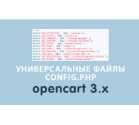 Универсальные файлы config.php для Opencart 3.x