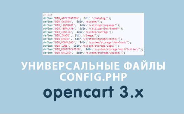 Скачать Универсальные файлы config.php для Opencart 3.x