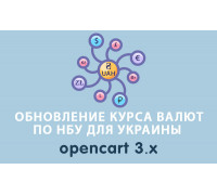 Обновление курса валют по НБ Украины (НБУ) Opencart 3